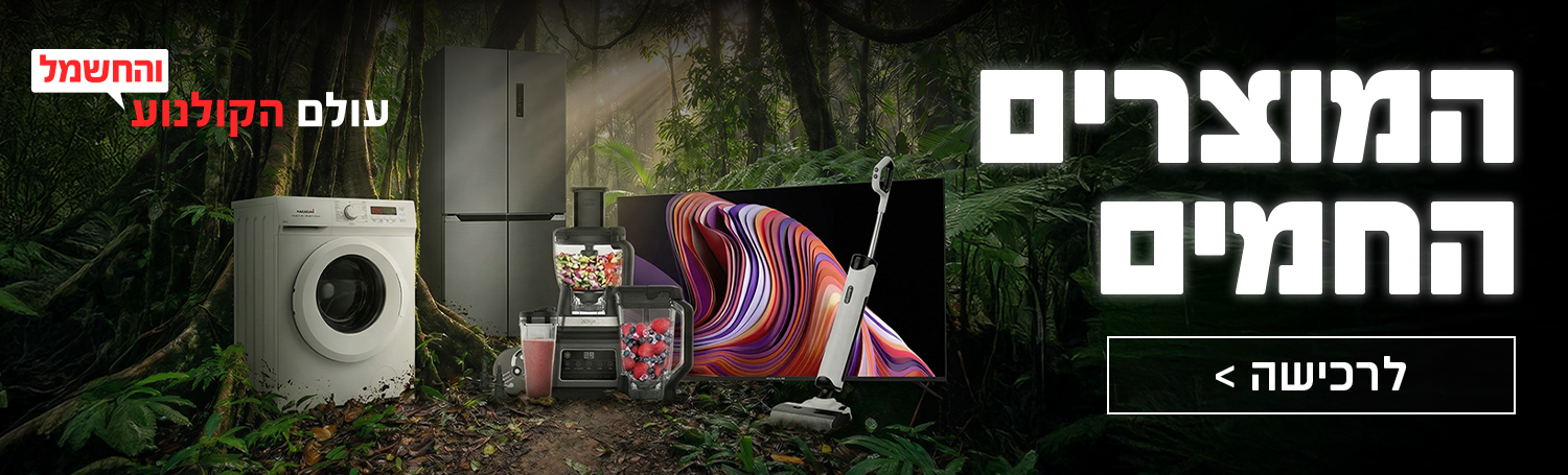 המוצרים החמים