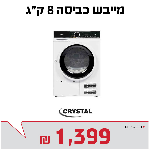 מייבש כביסה 8 קג