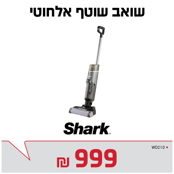 שואב שוטף אלחוטי