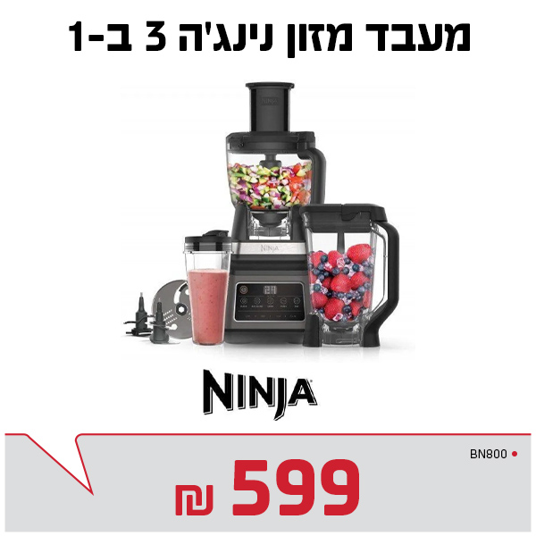 מעבד מזון נינג'ה
