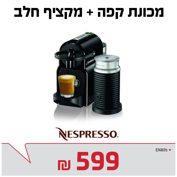 מכונת קפה + מקציף