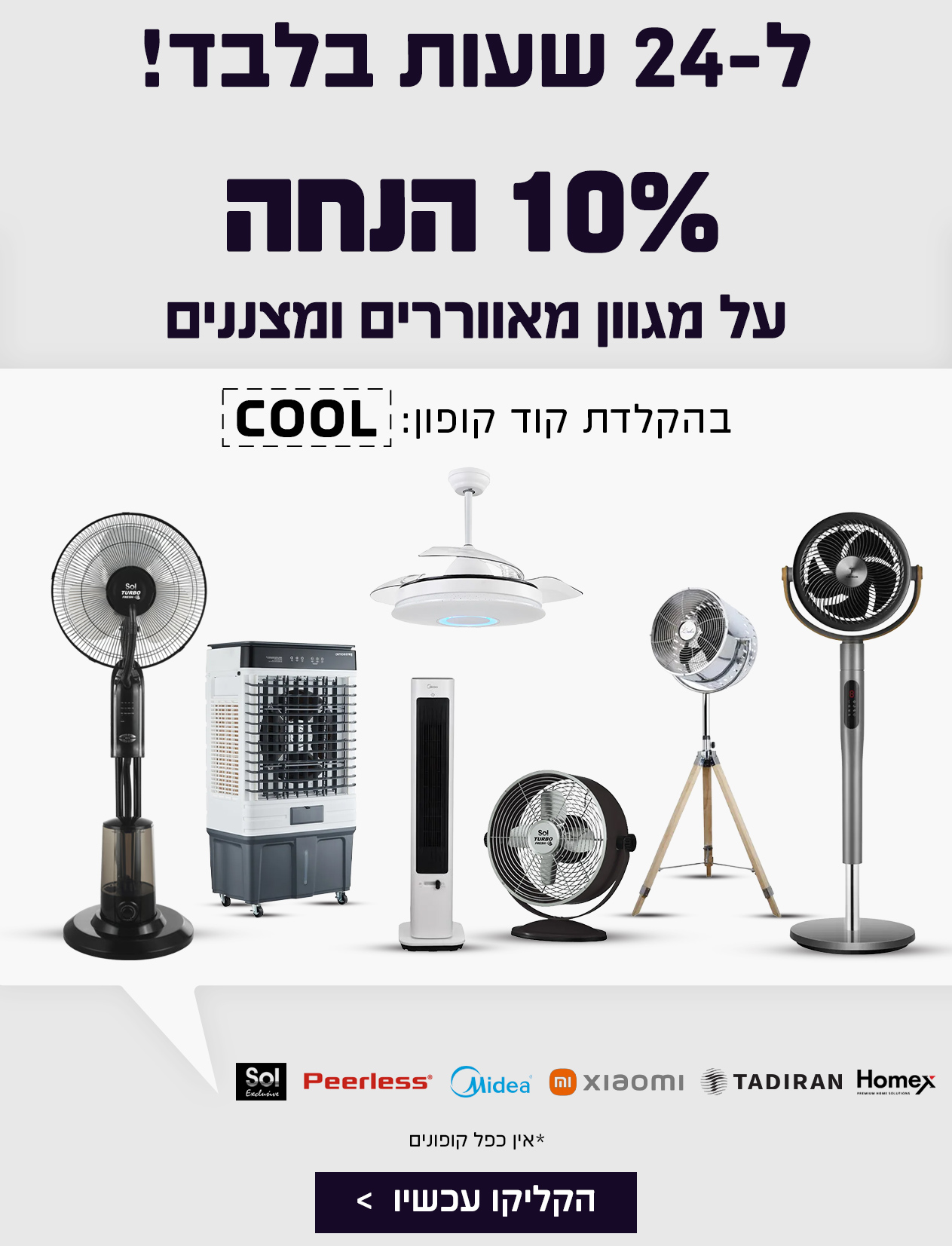10% הנחה על מאווררים ומצננים