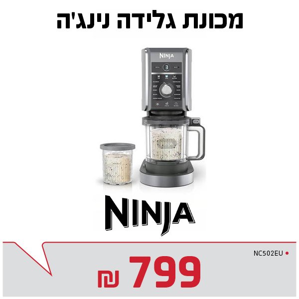 מכונת גלידה נינג'ה