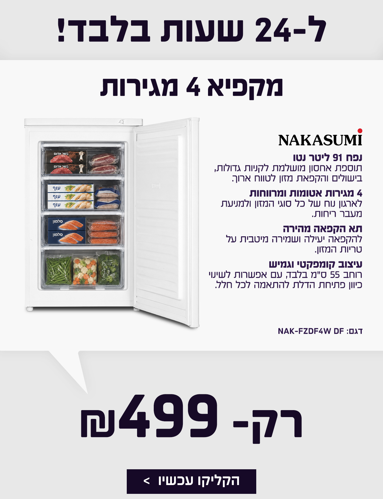 מקפיא 4 מגירות