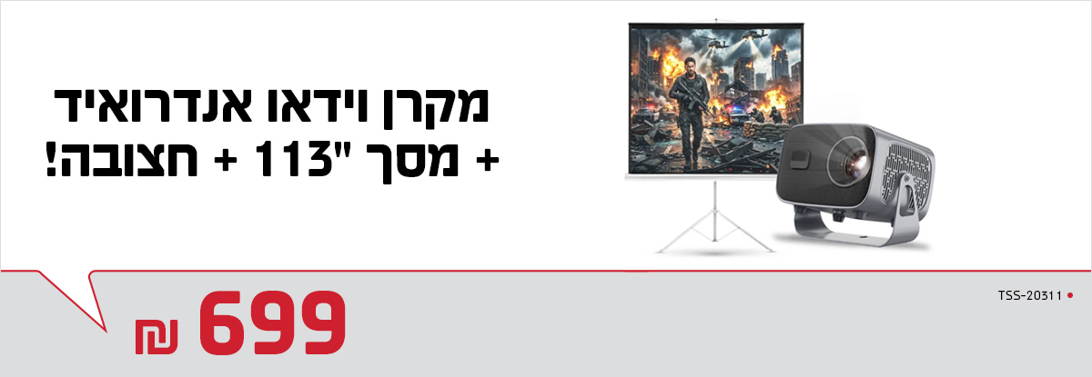 מקרן + מסך הקרנה+ חצובה במחיר מיוחד!