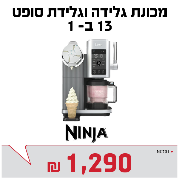 מכונת גלידה 13 ב-1