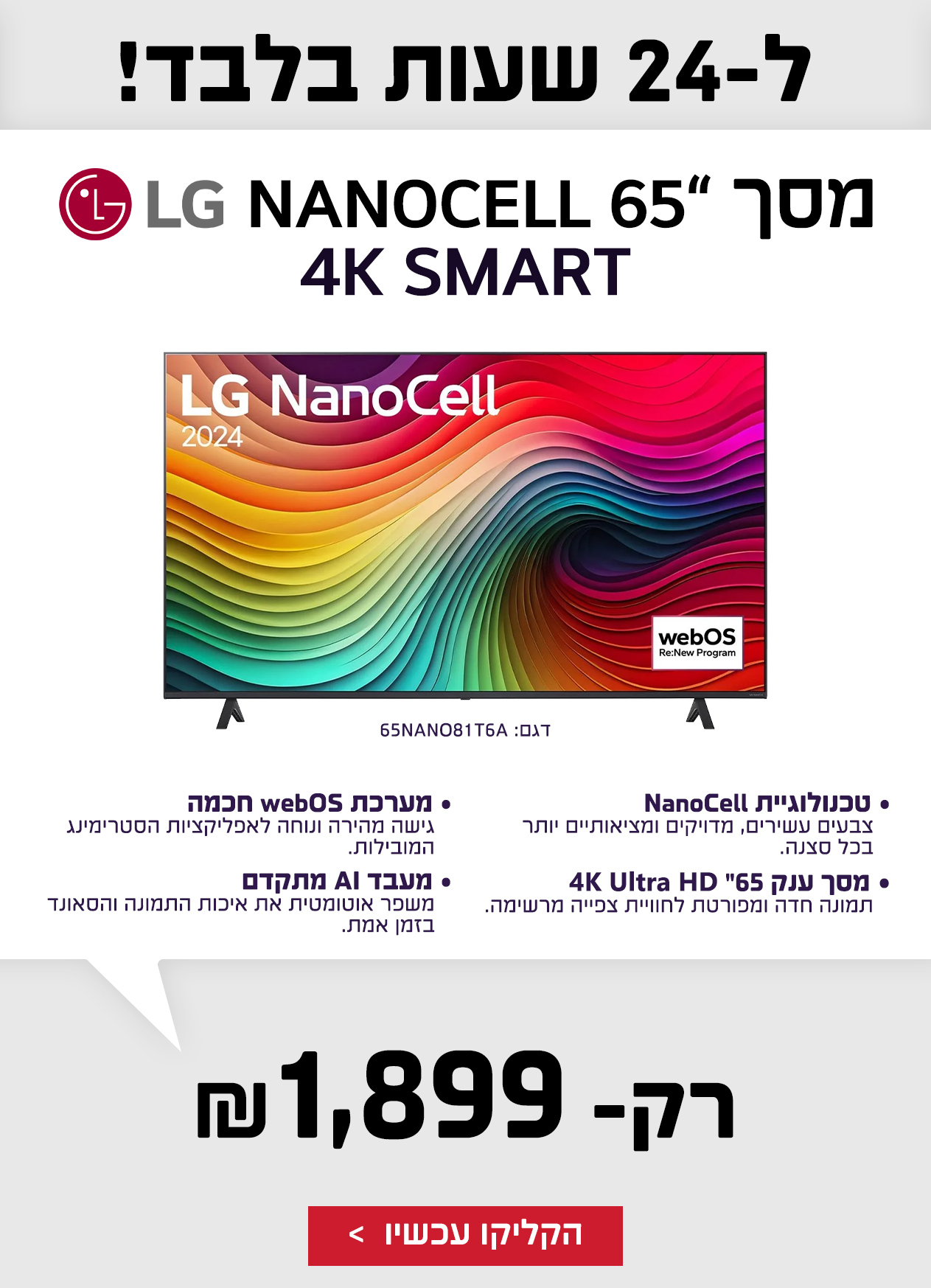 טלויזיית 65" LG