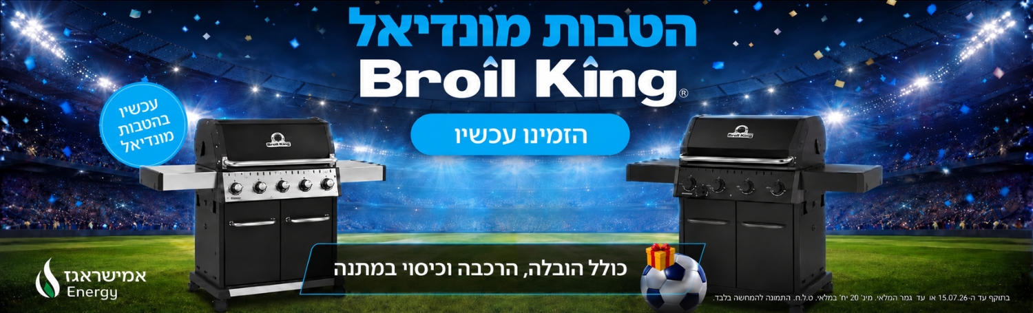הטבת מונדיאל ברויל קינג