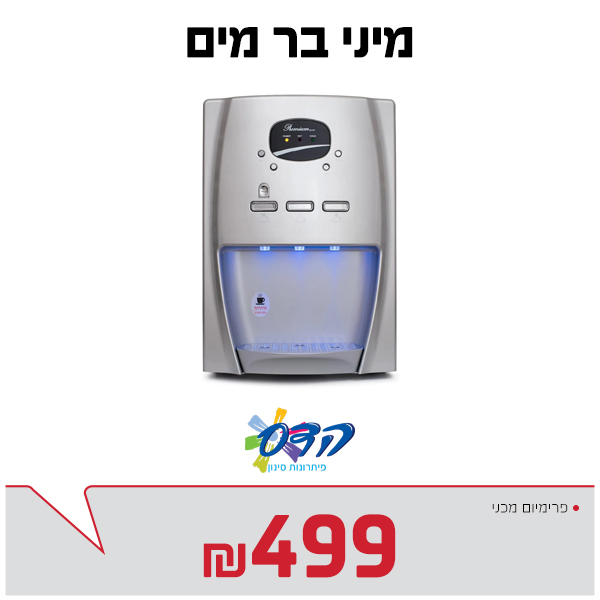 מיני בר מים