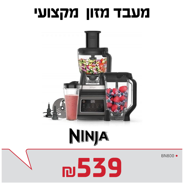 מעבד מזון נינג'ה