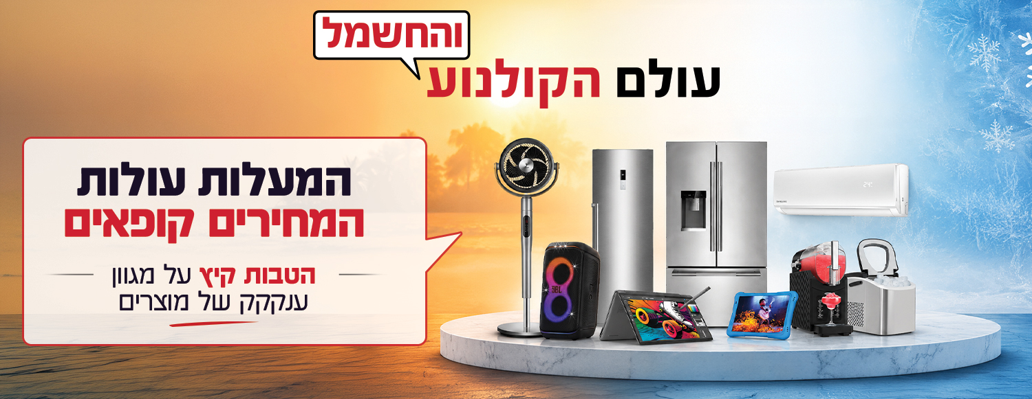 הטבות קיץ