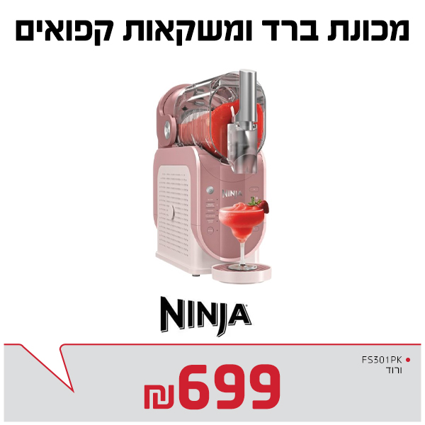 מכונת ברד נינג'ה