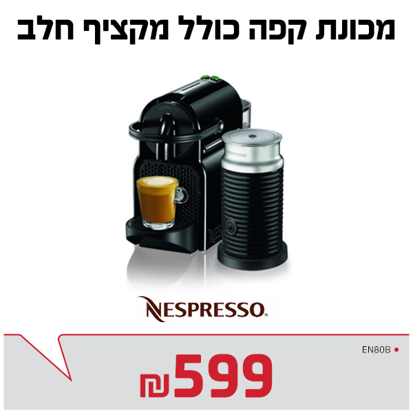 מכונת קפה+ מקציף
