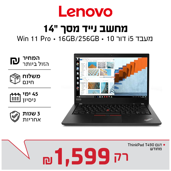 ThinkPad T490 מחודש