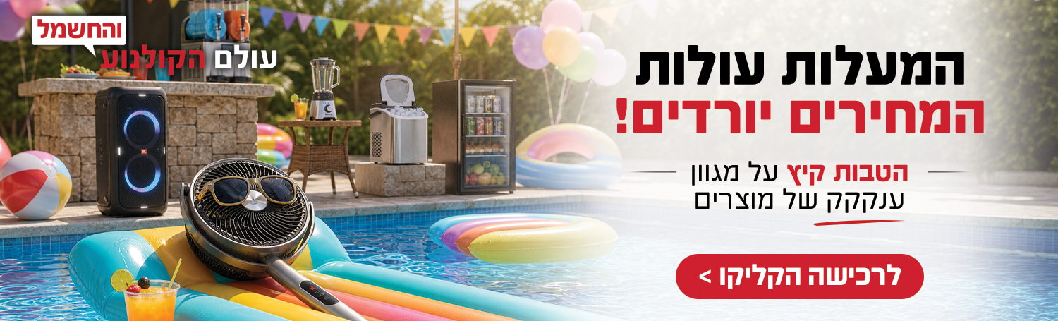 הטבות קיץ