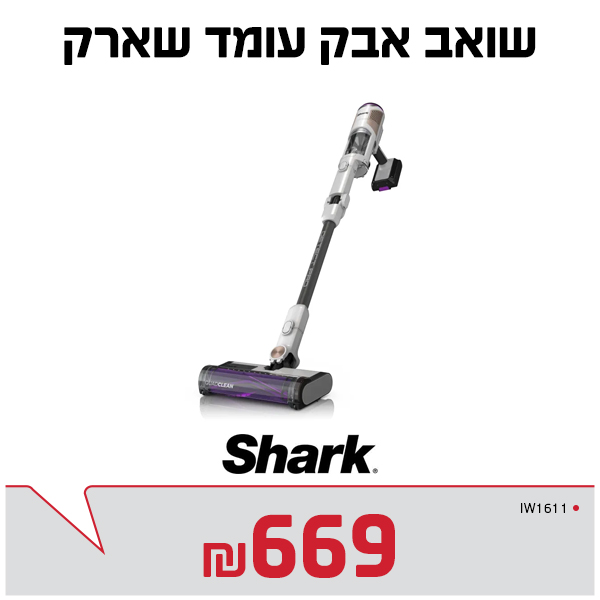 שואב אבק שארק