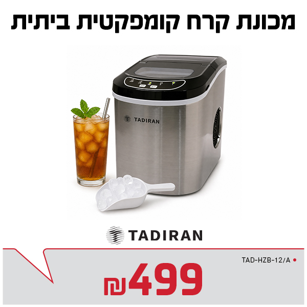 מכונת קרח קומפקטית