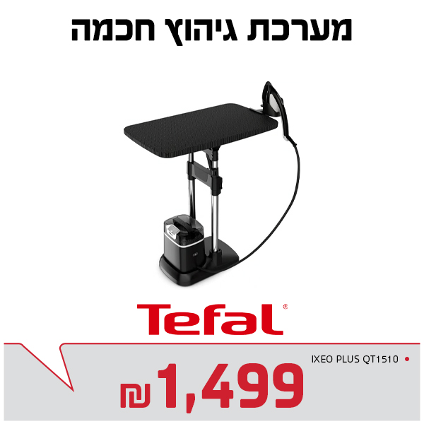 מערכת גיהוץ חכמה