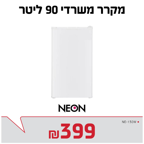 מקרר משרדי 90 ל