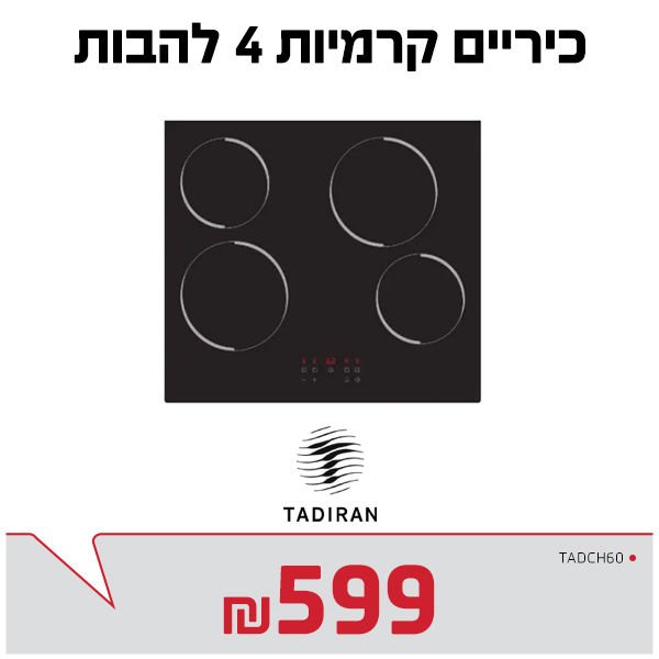 כיריים קרמיות תדיראן