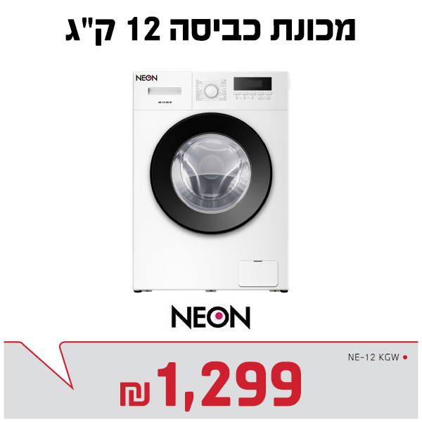מכונת כביסה 12 ק"ג