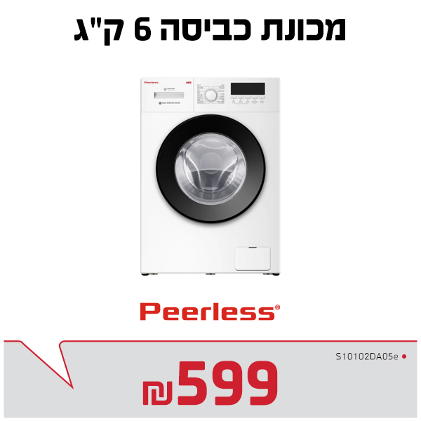 מכונת כביסה 6 ק"ג