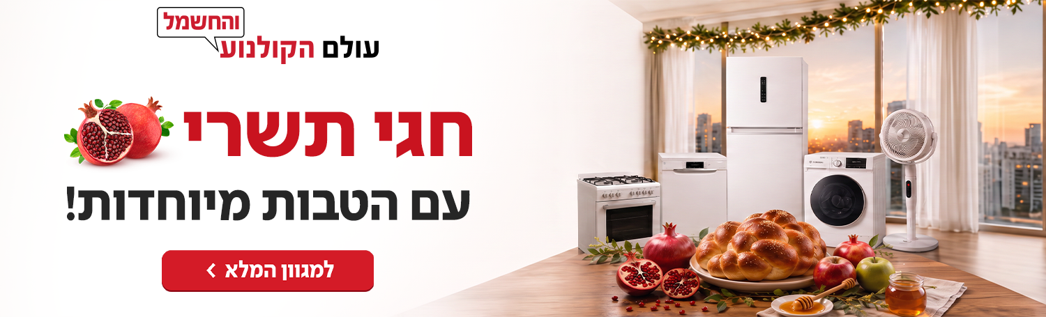 הטבות חגי תשרי
