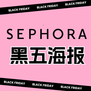 黑五预告：Sephora 黑五&网一大促 低至5折