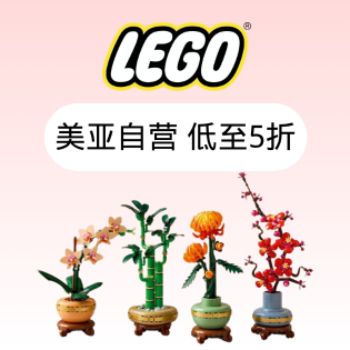手慢无：LEGO 好价5折起 时常刷刷有惊喜