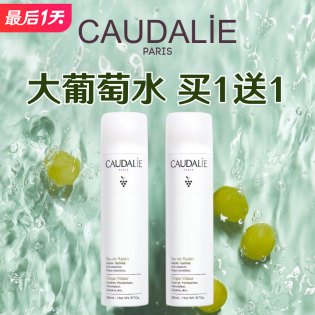 即将截止：Caudalie 大葡萄水仅$13.5/瓶 赶上末班车！