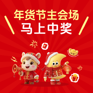 🐎年货节低价不断❗️评论区抽豪礼啦