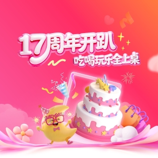 周年庆狂欢🎉君君17岁了❗️