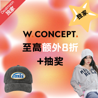 17周年独家：Wconcept DM周年 0.3折起+至高额外8折 评论抽奖