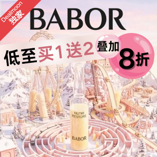 17周年独家：BABOR 低至买1送2+额外再8折