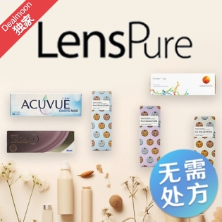 17周年独家：LensPure 隐形眼镜7.5折 留言抽礼卡