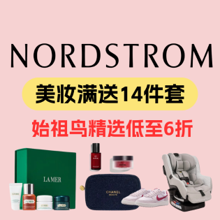 Nordstrom 再降｜美妆满送14件套+会员10倍积分