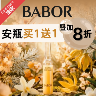17周年独家：BABOR 安瓶买1送1+额外再8折+满送正装