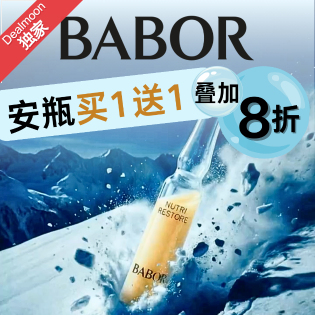 17周年独家：BABOR 安瓶买1送1+额外再8折+满送正装