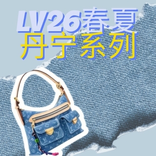 24S LV 丹宁元素正当时｜回看那些经典牛仔包款