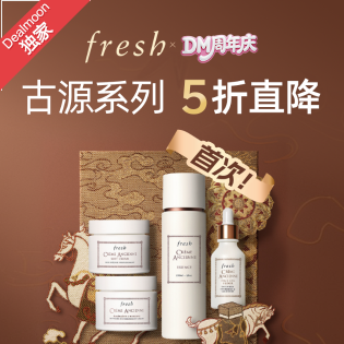 17周年独家：前所未有 Fresh 高端古源系列5折+送9件礼+免邮