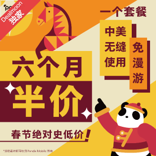 即将截止：Panda Mobile 新生代流量共享套餐：中美双用+回国免漫游/免翻墙