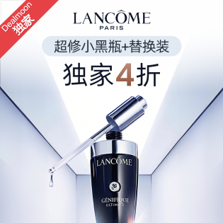 史低价：Lancôme 1.7oz超修小黑瓶+替换装