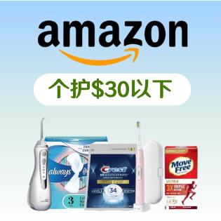 Amazon 个护健康白菜价专场