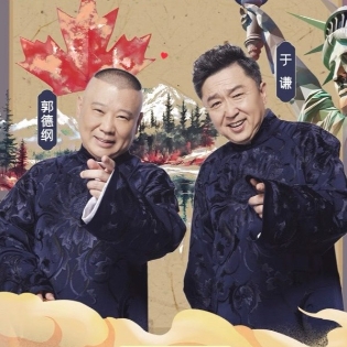 预告：德云社30周年 北美站官宣 5/21-6/3