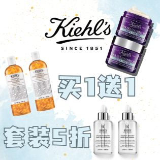 Kiehl's 买1送1+送4件礼 明晚截止