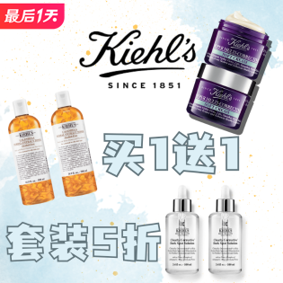 即将截止：Kiehl's 买1送1+送4件礼