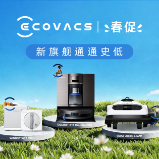 黑五同价 科沃斯扫拖机低至5折大促 新旗舰通通史低