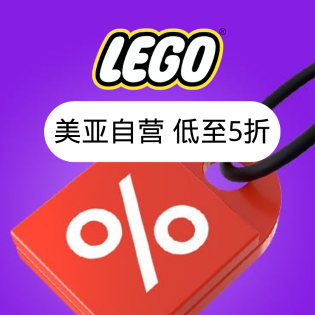 手慢无：LEGO 多款再降+史低 5折起
