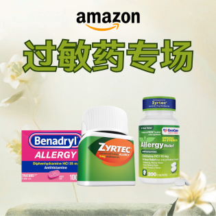 Amazon 花粉季 多款过敏药春促