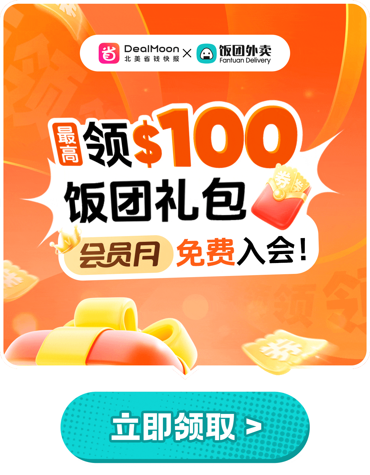 DealMoon × 饭团外卖 最高领$100礼包 会员月 免费入会！立即领取